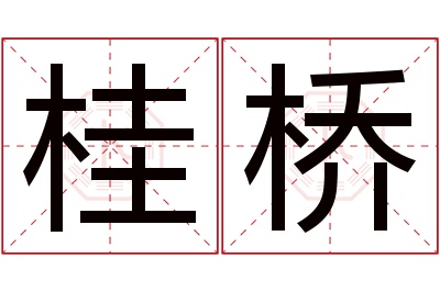 桂桥名字寓意