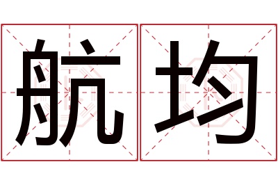 航均名字寓意