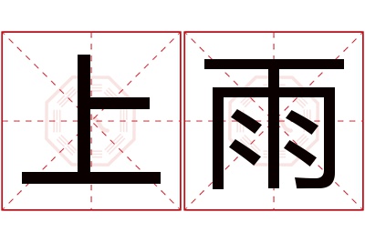 上雨名字寓意