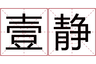 壹静名字寓意