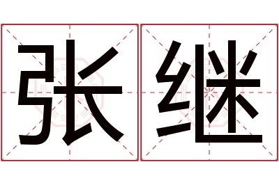 张继名字寓意