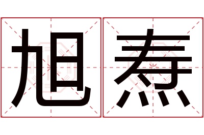 旭焘名字寓意