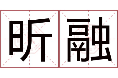 昕融名字寓意