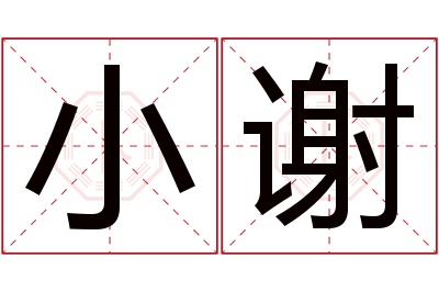 小谢名字寓意