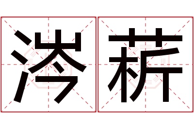 涔菥名字寓意