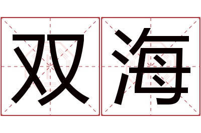 双海名字寓意