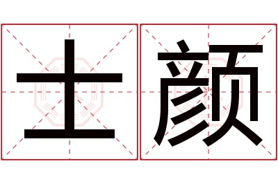 士颜名字寓意