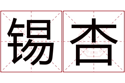 锡杏名字寓意