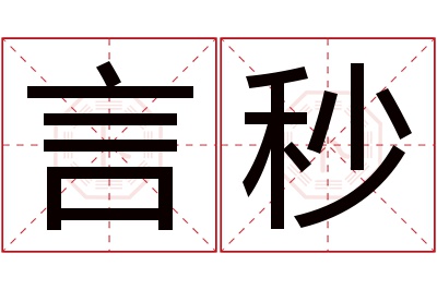 言秒名字寓意