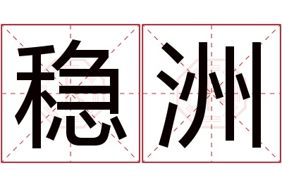 稳洲名字寓意