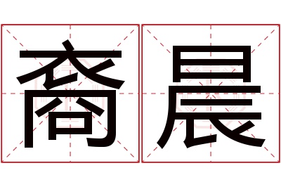 裔晨名字寓意