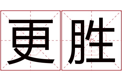 更胜名字寓意