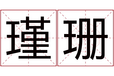 瑾珊名字寓意