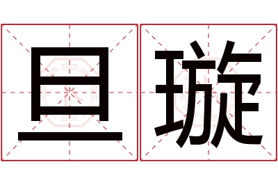 旦璇名字寓意