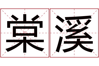 棠溪名字寓意