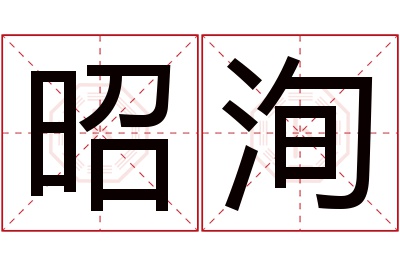 昭洵名字寓意