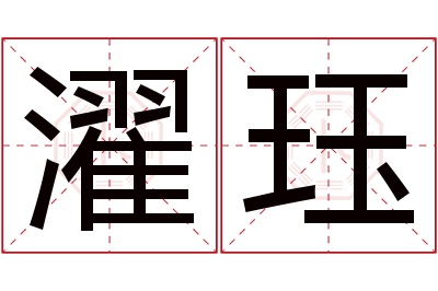 濯珏名字寓意