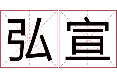 弘宣名字寓意