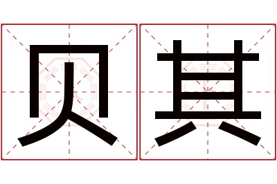 贝其名字寓意