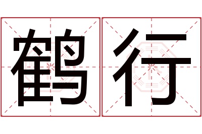 鹤行名字寓意