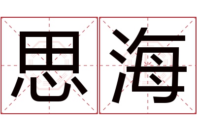 思海名字寓意