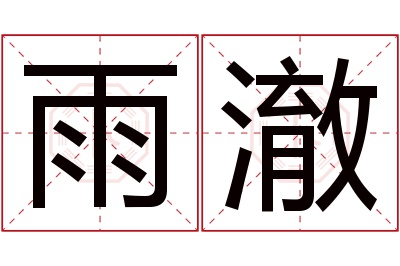 雨澈名字寓意