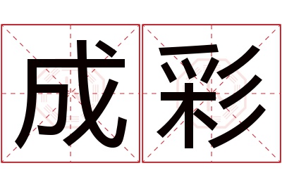 成彩名字寓意