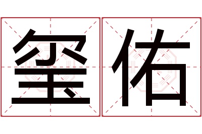 玺佑名字寓意