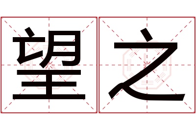 望之名字寓意