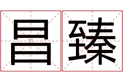 昌臻名字寓意