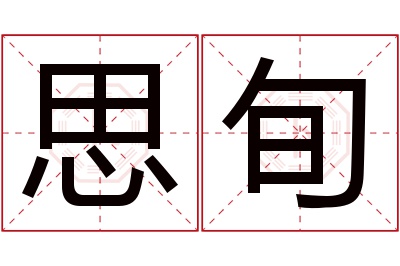 思旬名字寓意