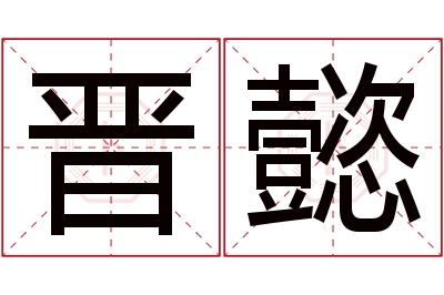 晋懿名字寓意