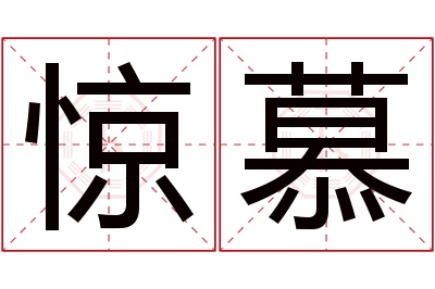 惊慕名字寓意