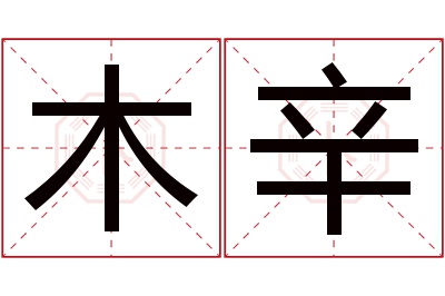 木辛名字寓意