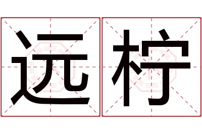 远柠名字寓意