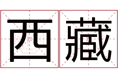 西藏名字寓意