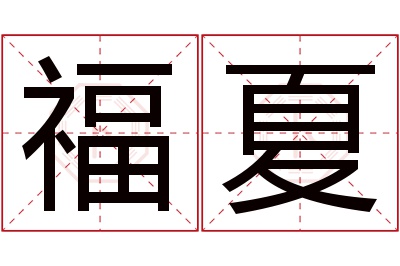 福夏名字寓意