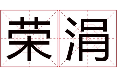 荣涓名字寓意