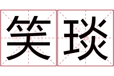 笑琰名字寓意