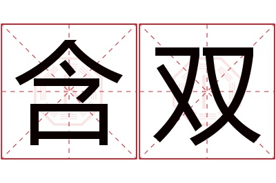 含双名字寓意