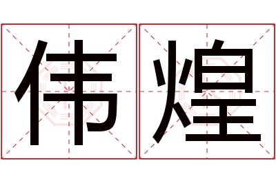 伟煌名字寓意