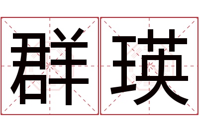 群瑛名字寓意