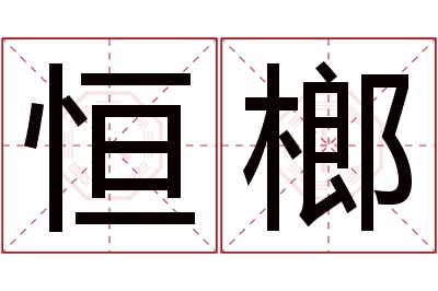 恒榔名字寓意