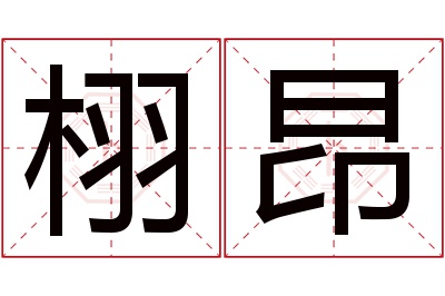 栩昂名字寓意