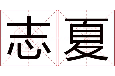 志夏名字寓意