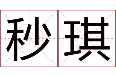 秒琪名字寓意