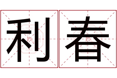 利春名字寓意