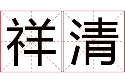 祥清名字寓意