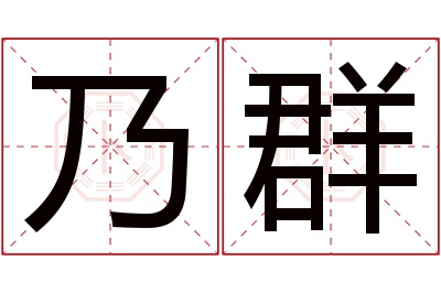 乃群名字寓意