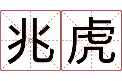 兆虎名字寓意